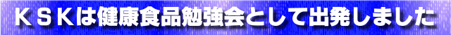 KSKは健康食品共同購入会として出発しました。