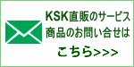 KSK直販へのお問い合わせ