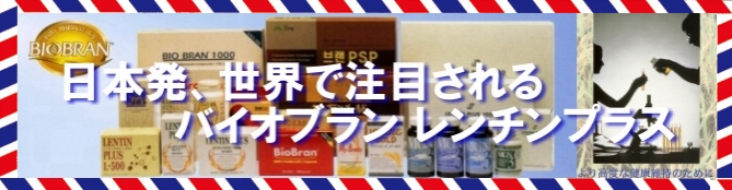 日本発、世界で注目されるバイオブラン・レンチンプラス