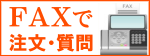 FAXで注文・質問する