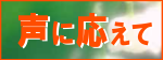 お客様のご相談に応えて