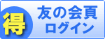 友の会専用商品頁